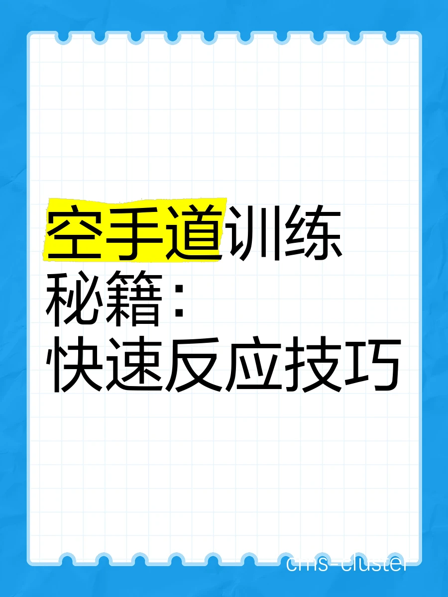 如何通过技术练习提高在面对对手时的表现