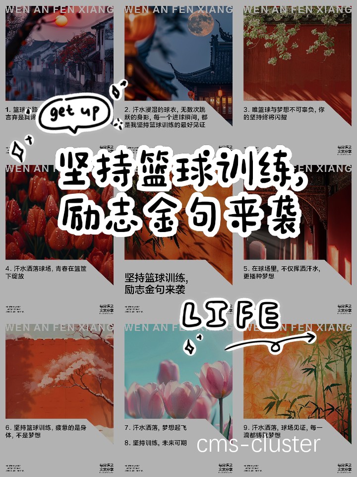 为什么努力在篮球训练中如此重要