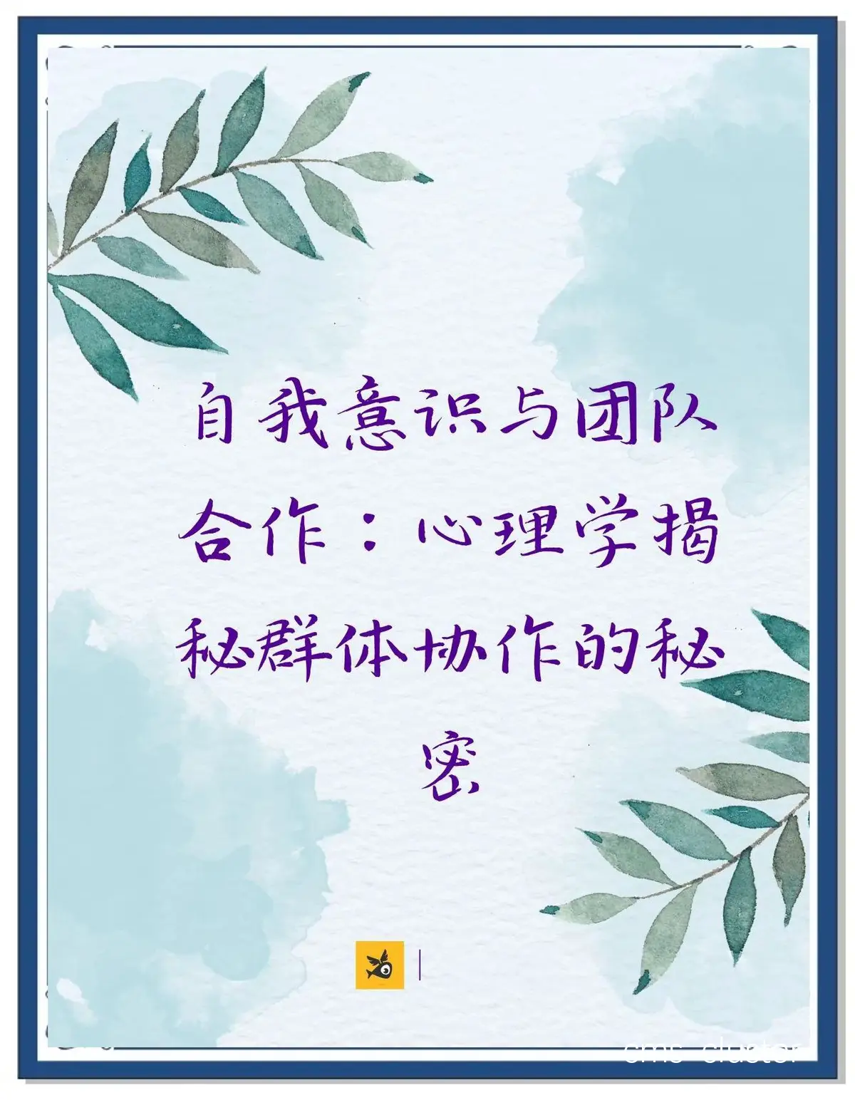 如何通过心理训练提升团队合作精神