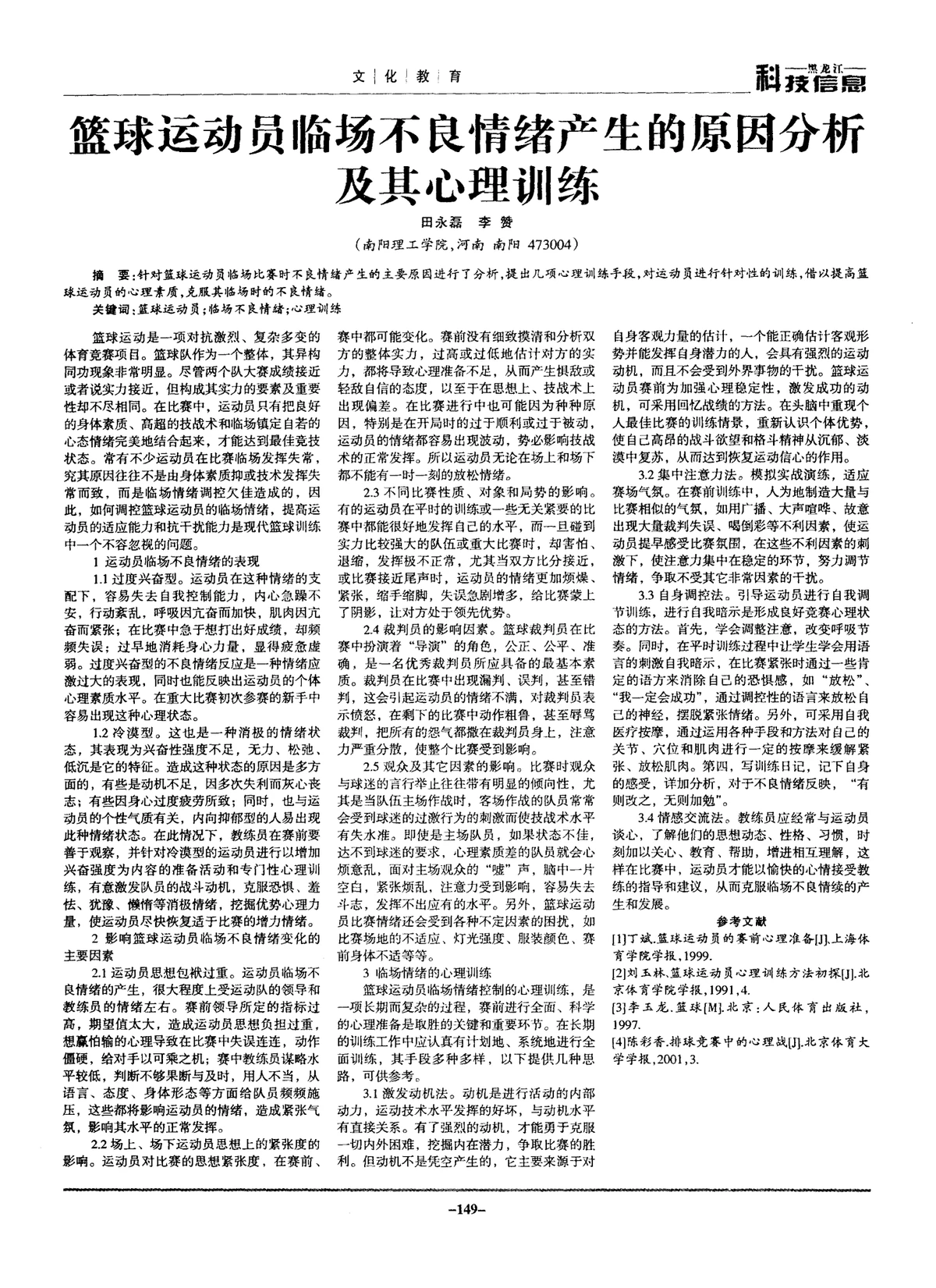 为什么篮球运动员需要学会控制情绪