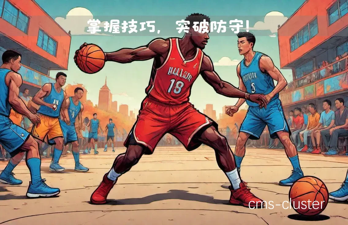 如何通过防守提升篮球比赛中的胜率