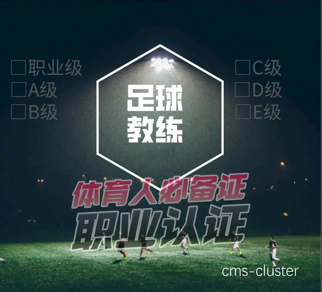 亚军球队的训练营如何为你提供专业指导和支持