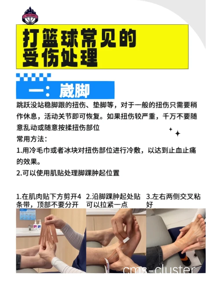 如何在篮球训练中避免常见的伤病并及时治疗?