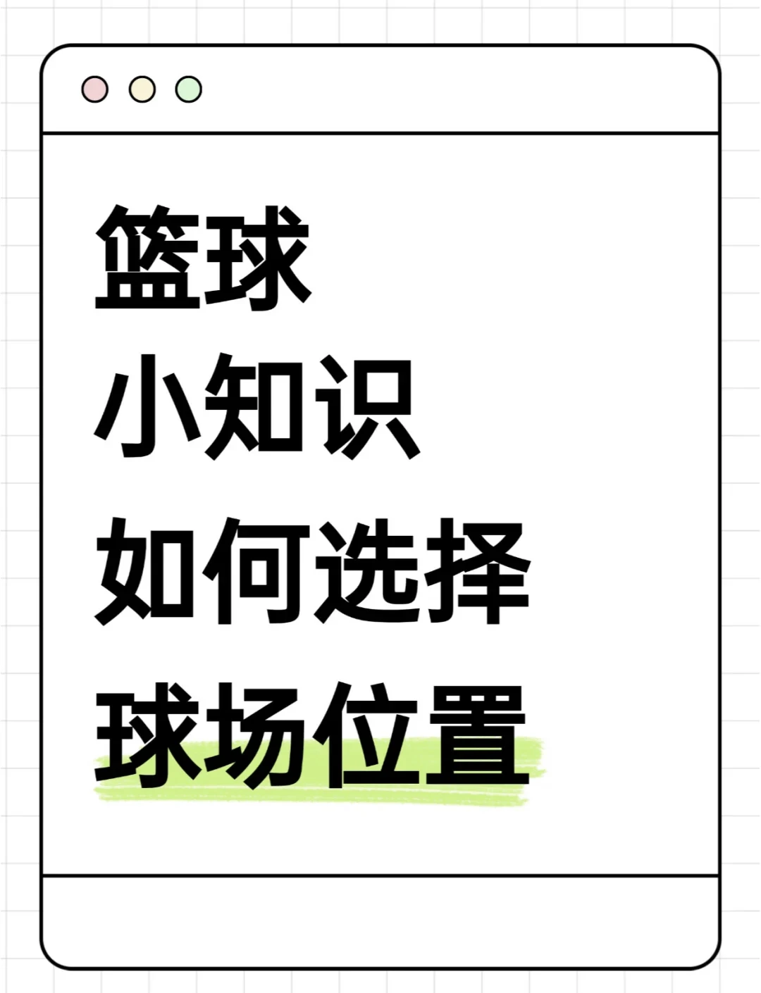 为什么篮球球员需要清楚自己的场上职责