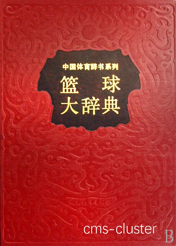哪里有介绍篮球文化的书籍或纪录片