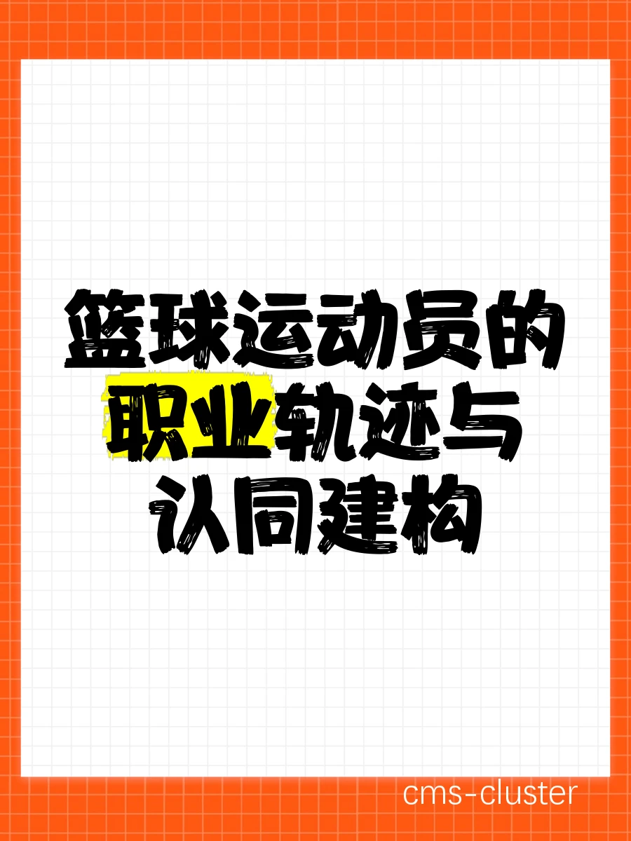 业余篮球运动员的愿景与职业发展路径