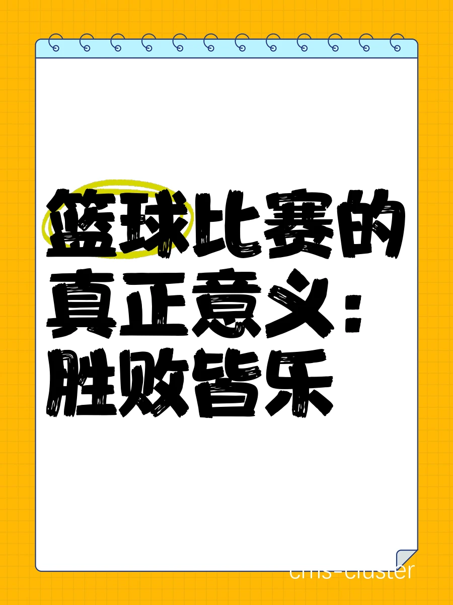 为什么篮球比赛中的胜负如此重要