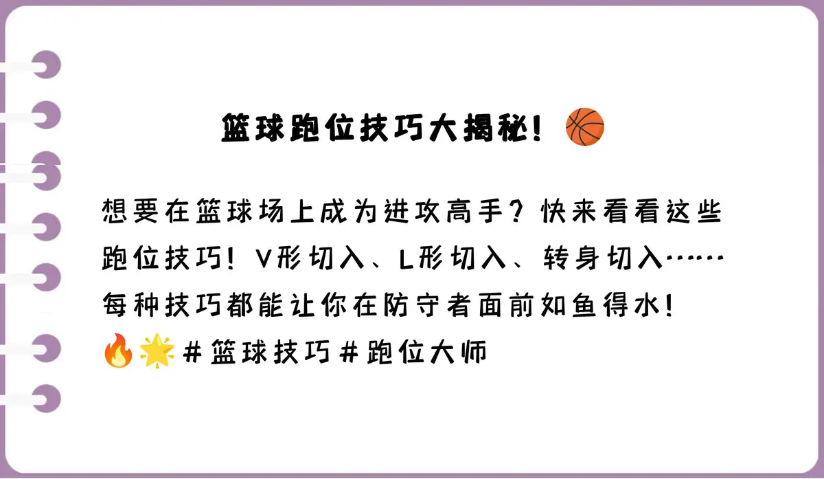 如何通过模拟比赛场景提升篮球跑位能力