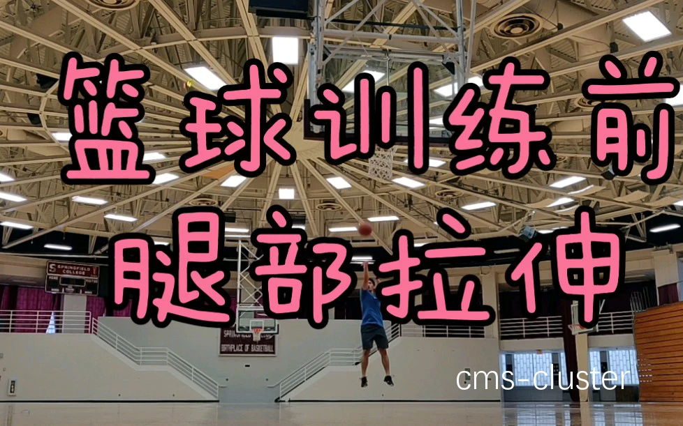 如何用拉伸帮助篮球运动员更快恢复体力?