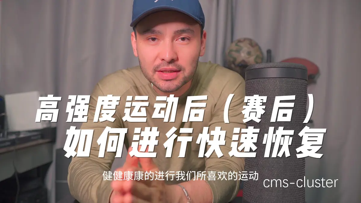 为什么智能饮食能帮助篮球运动员更快恢复