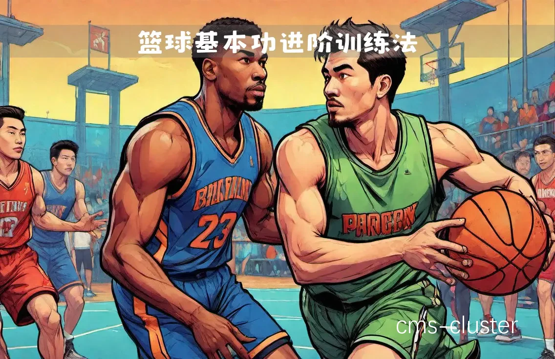 为什么智能评估是现代篮球训练不可或缺的一部分