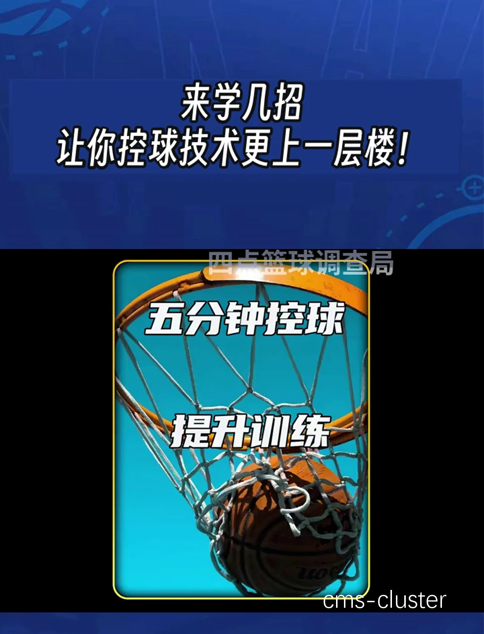 如何通过技术演练提升分卫的控球能力