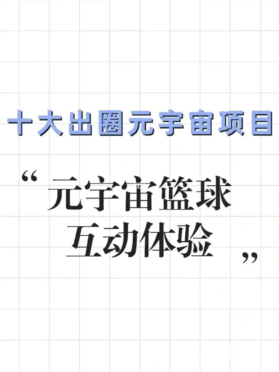 如何在元宇宙中组织篮球比赛和活动