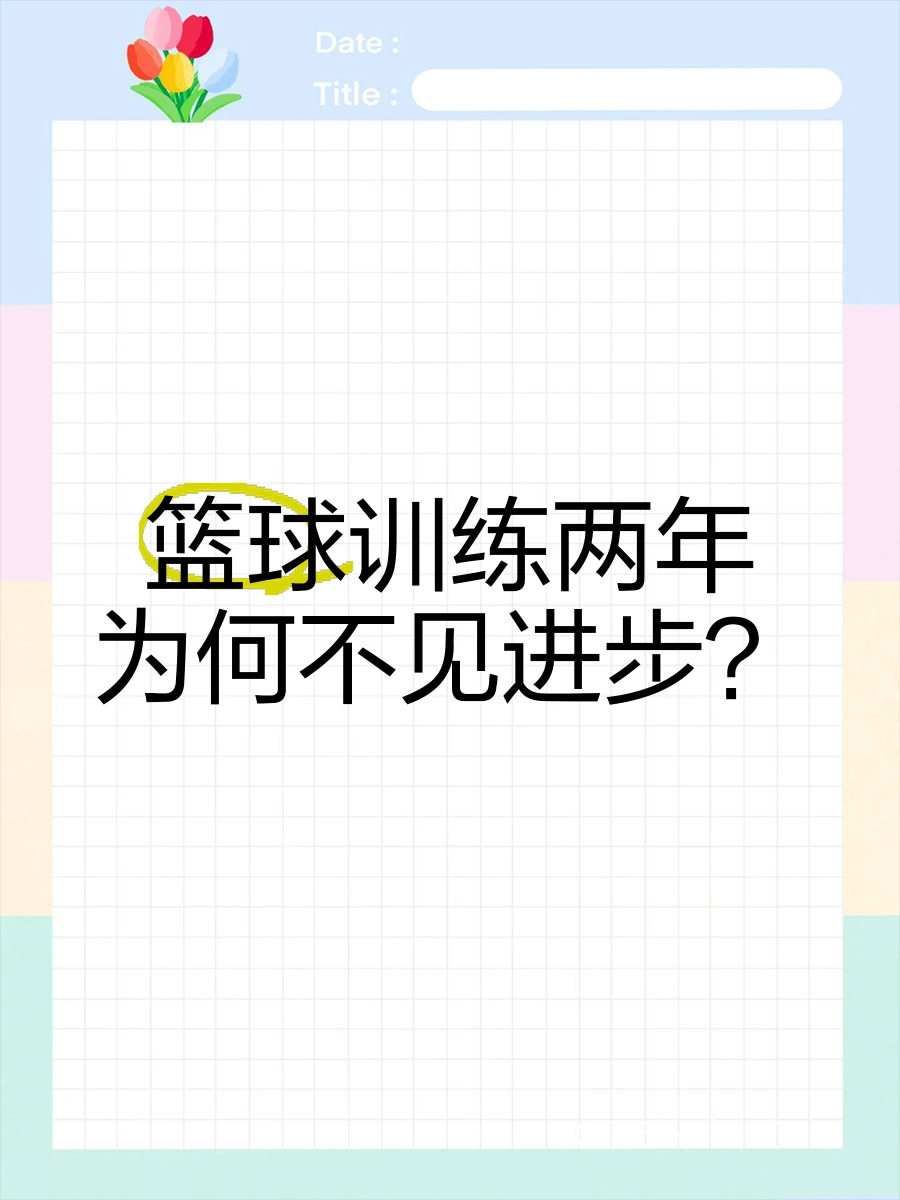 为什么篮球训练中会出现技术障碍