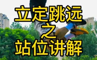 如何通过站位来减少犯规次数