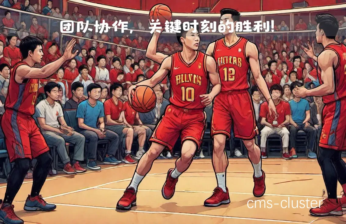 为什么成熟的团队合作是篮球成功的关键