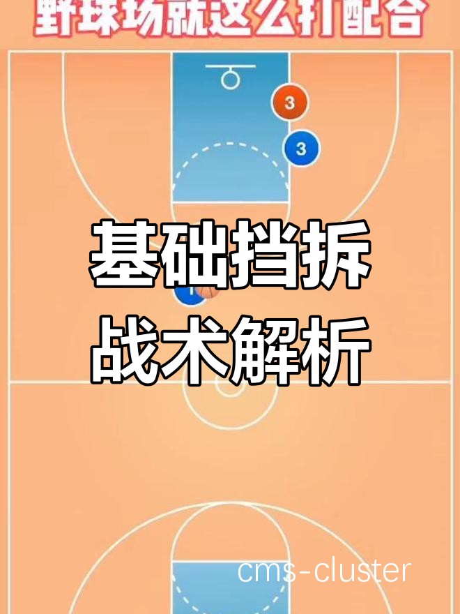 挡拆配合的实战应用技巧有哪些?
