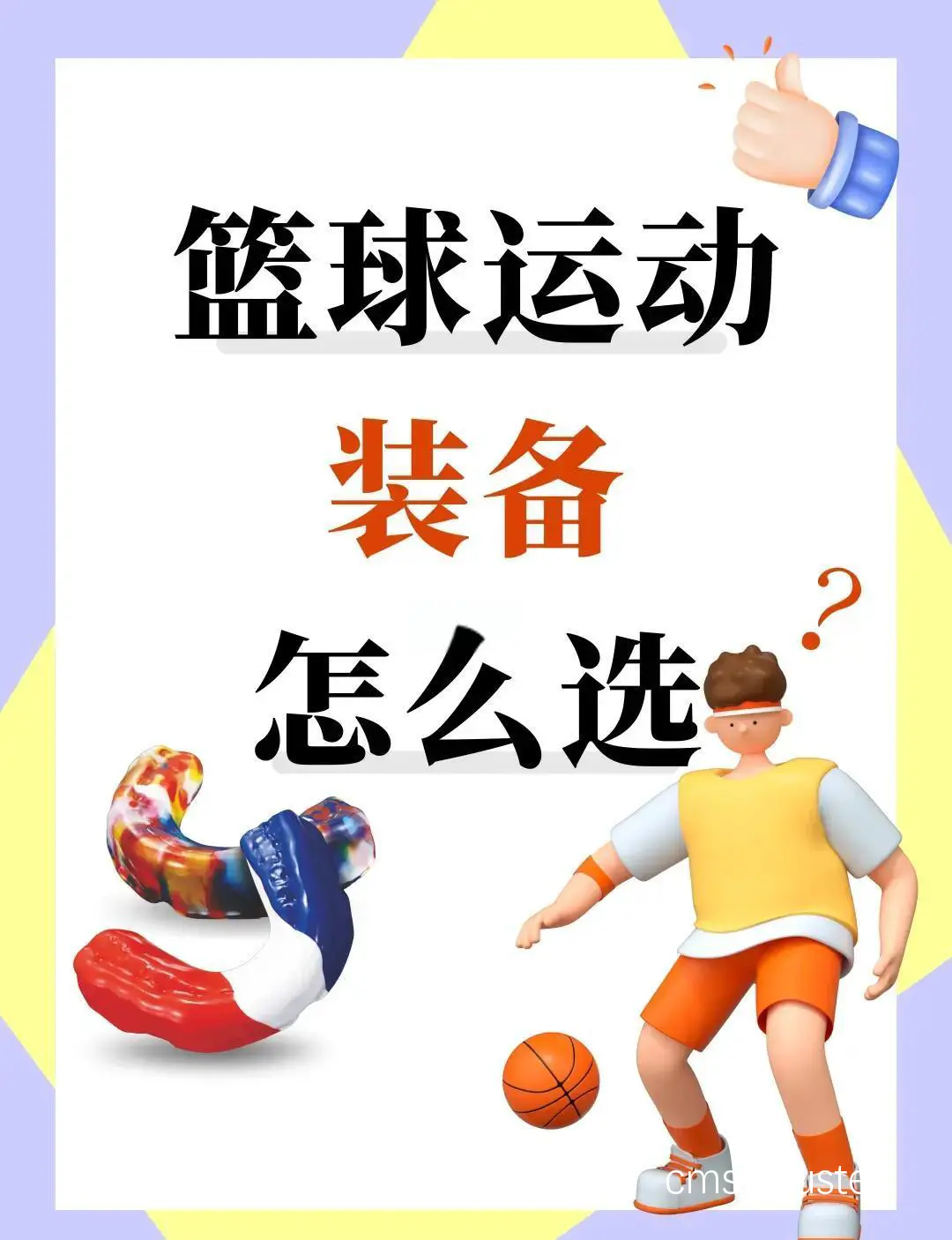 初学者篮球玩家必备的智能护具清单