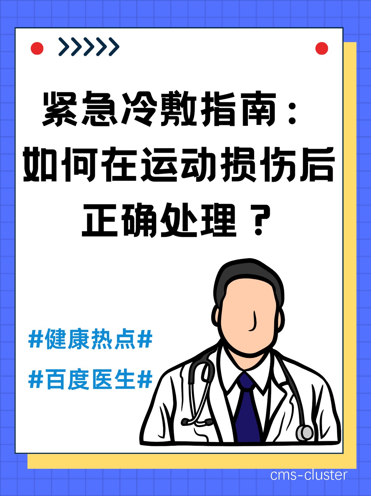 利用冰敷放松肌肉,预防篮球运动损伤的有效手段