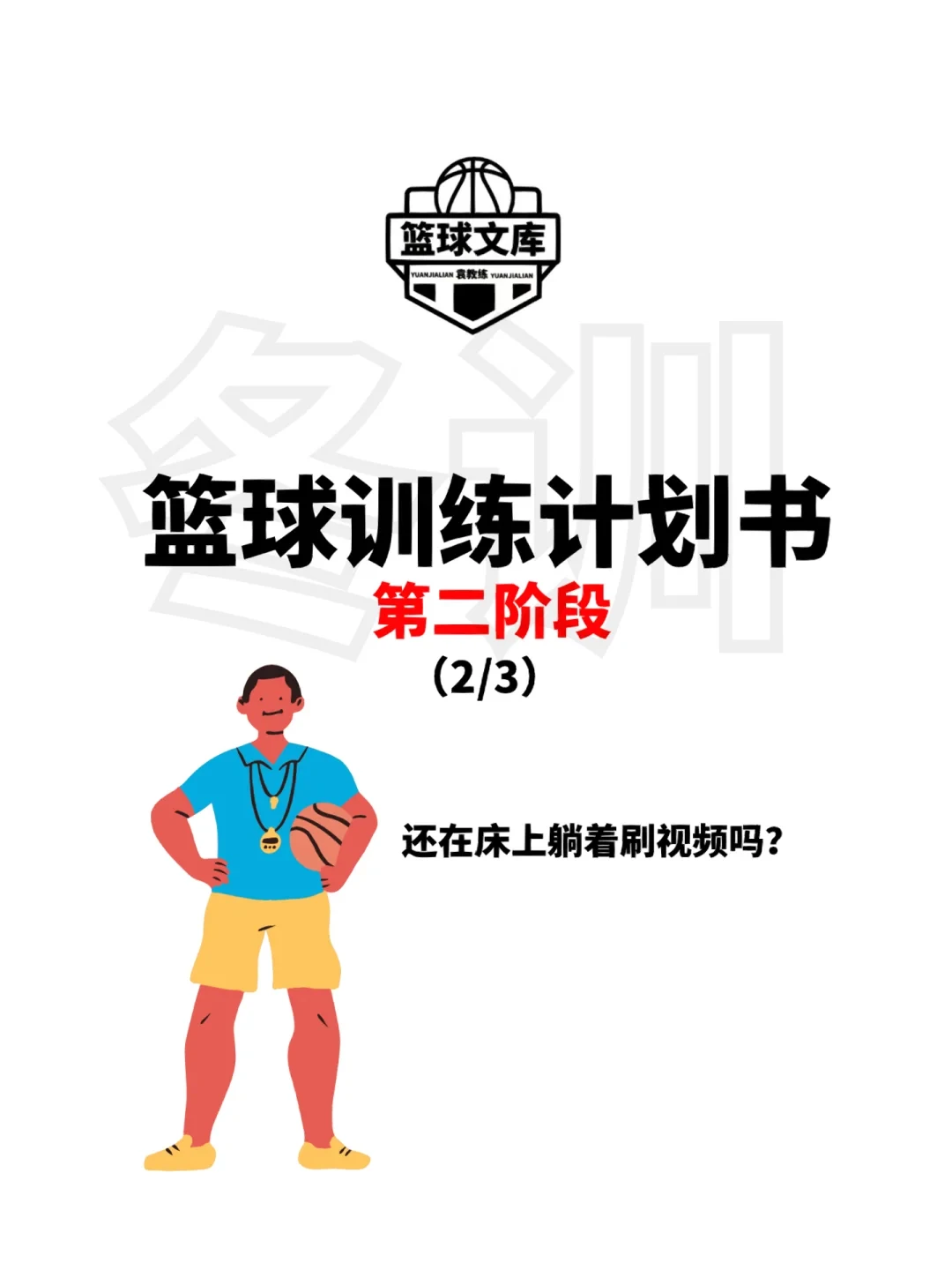 如何通过专业书籍学习篮球进步技巧?