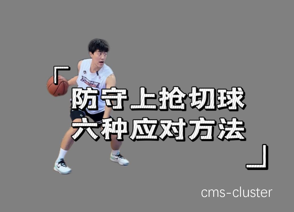 初学者如何练习篮球抢断技巧