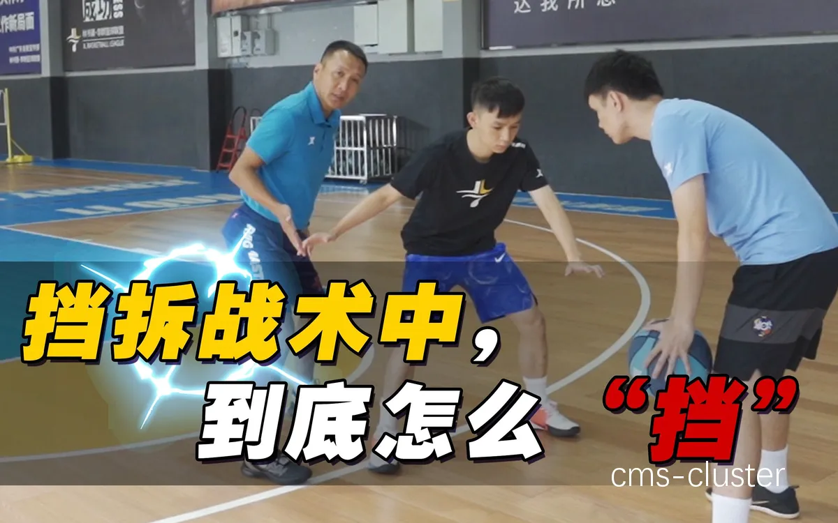篮球教练如何指导队员进行挡拆训练?