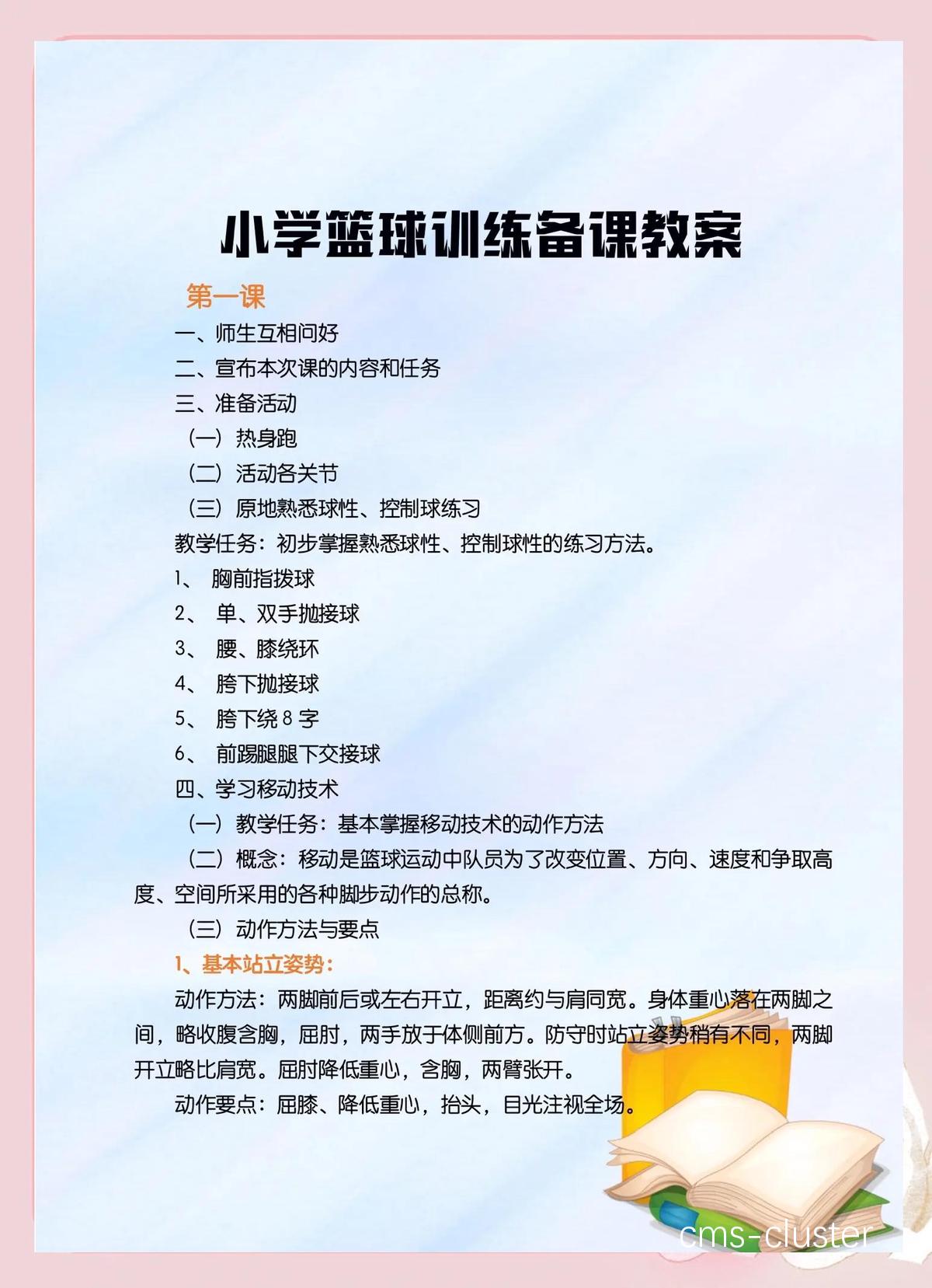 小学生篮球选手的成长训练方法