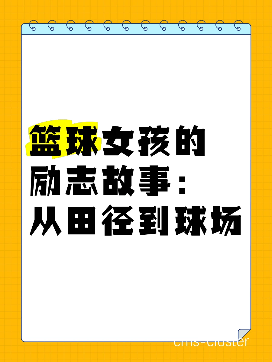 女性篮球运动员的励志训练故事