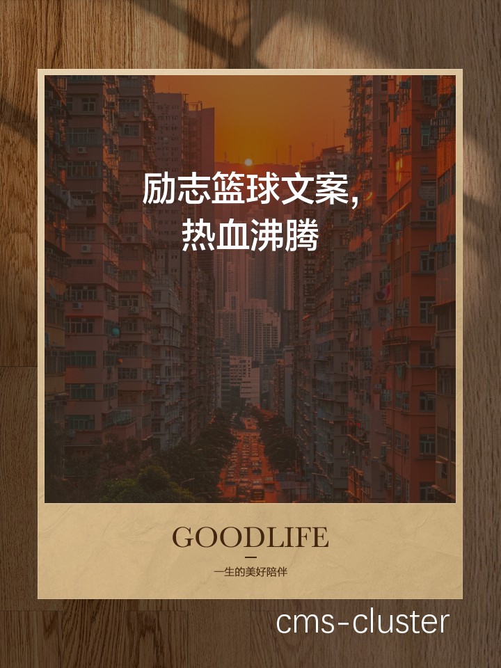 为什么拼搏精神是篮球成功的关键