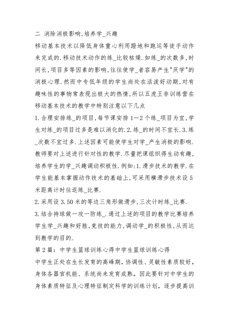 如何利用篮球传说的训练心得提升个人技术