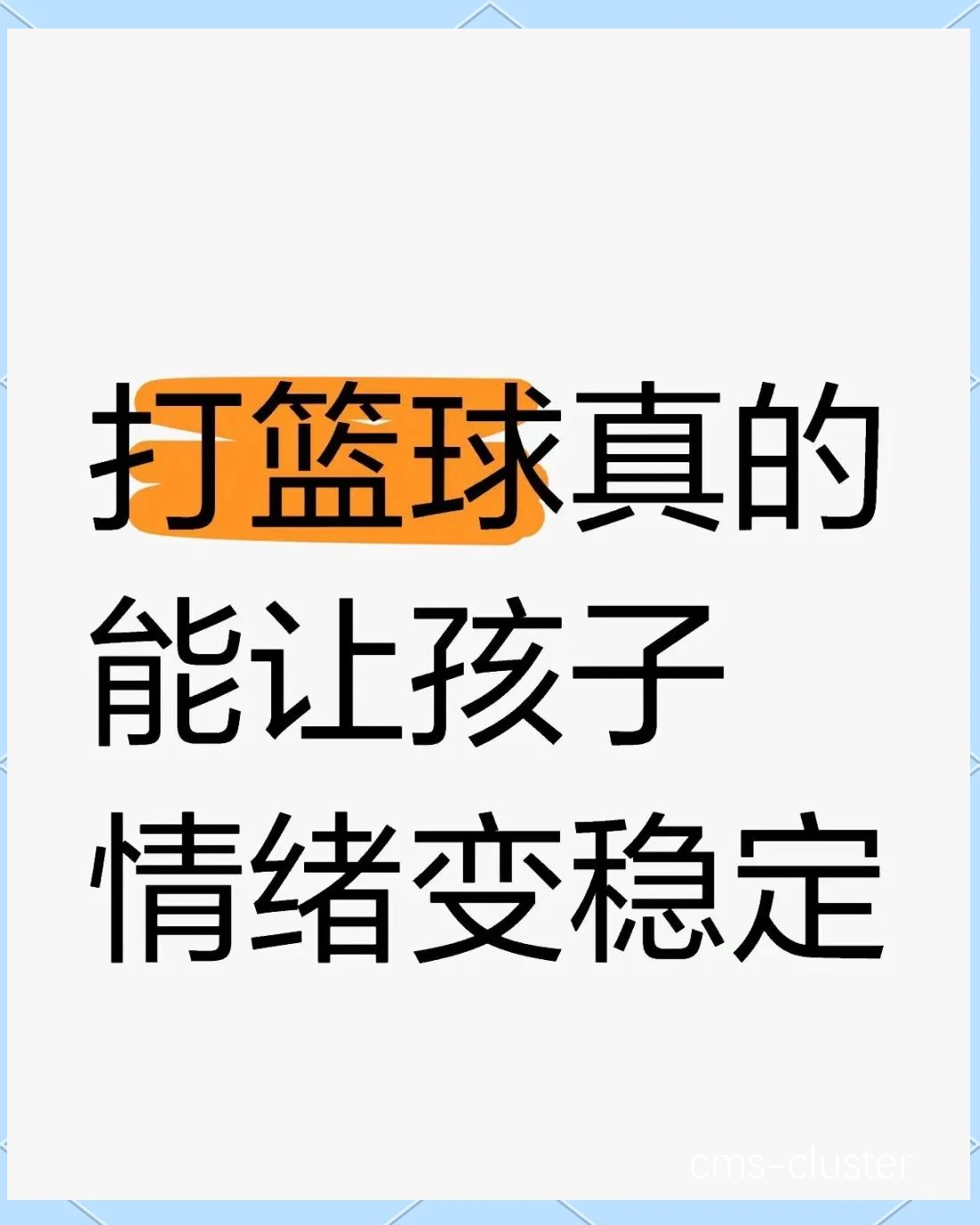 为什么情绪稳定对篮球发展至关重要