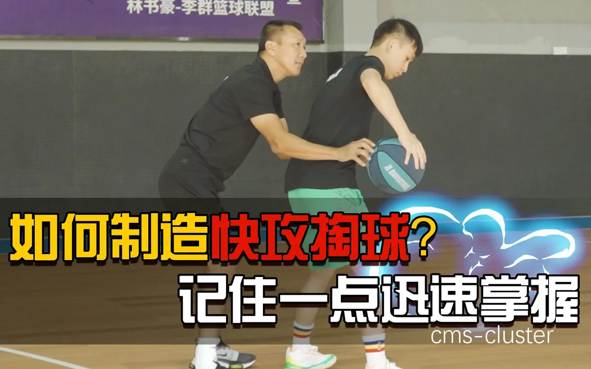 男性篮球爱好者如何在快攻中保持高效?