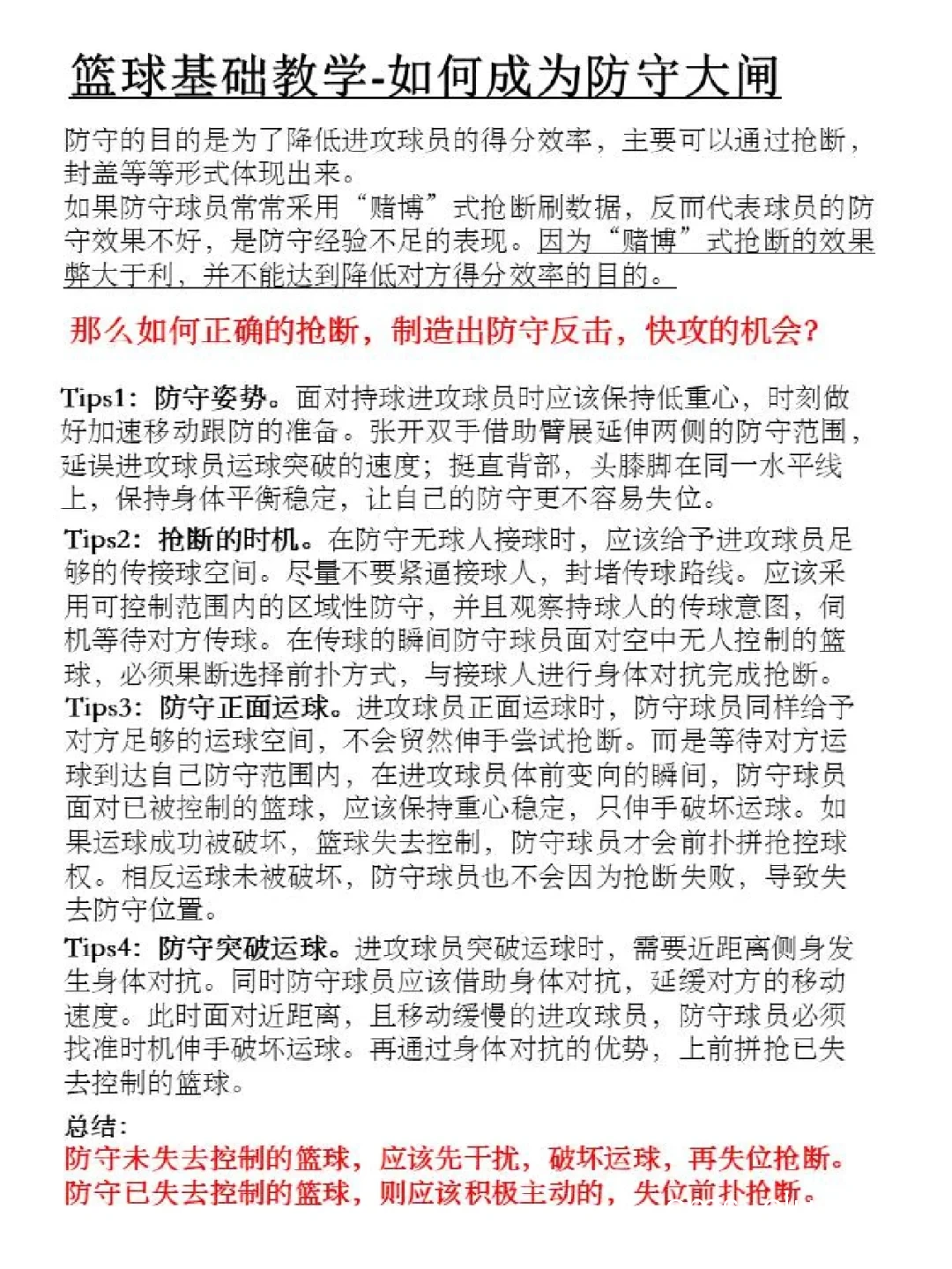 如何利用反馈提升篮球防守能力