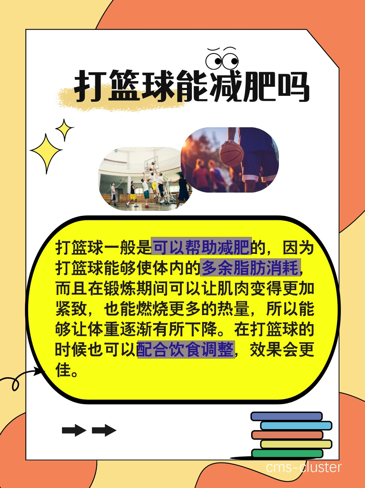 调整饮食结构对篮球训练的帮助