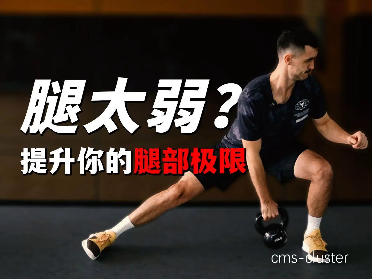 为什么篮球运动员需要在训练后进行拉伸?