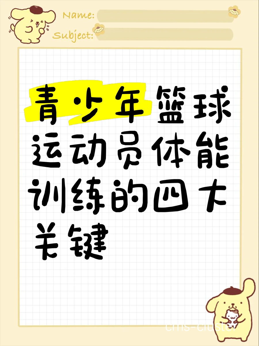 为什么篮球英雄的体能训练如此重要