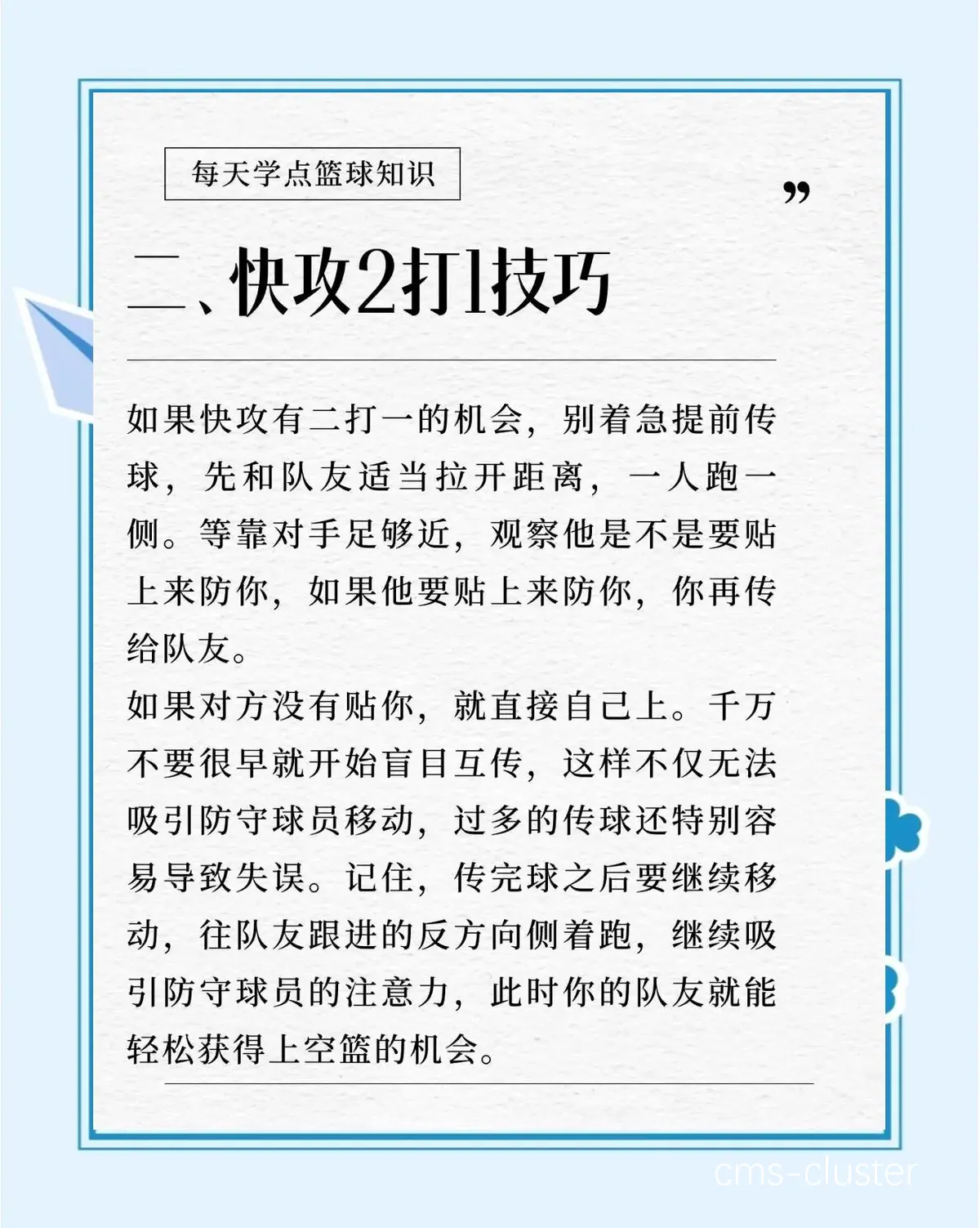 如何利用快攻战术打破对方的防守?