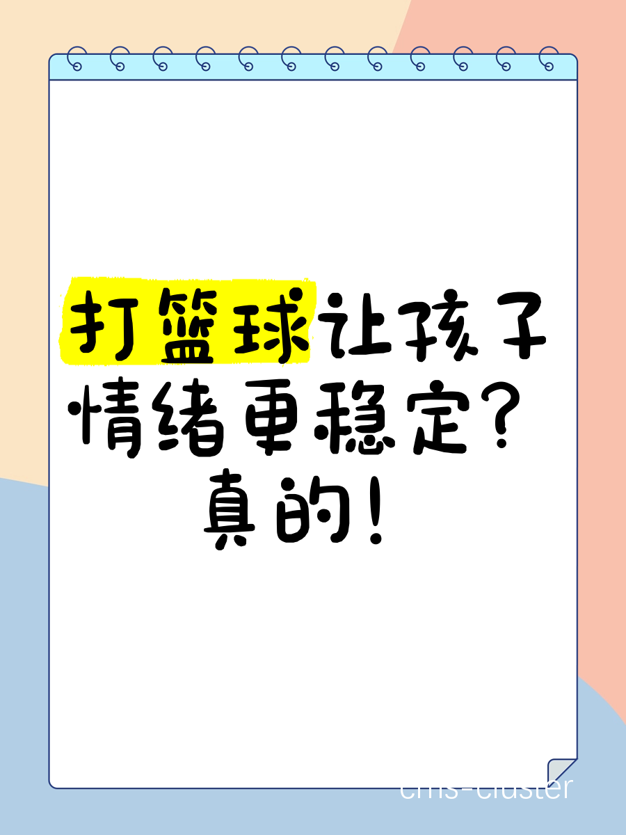 为什么情绪波动会影响篮球训练效果