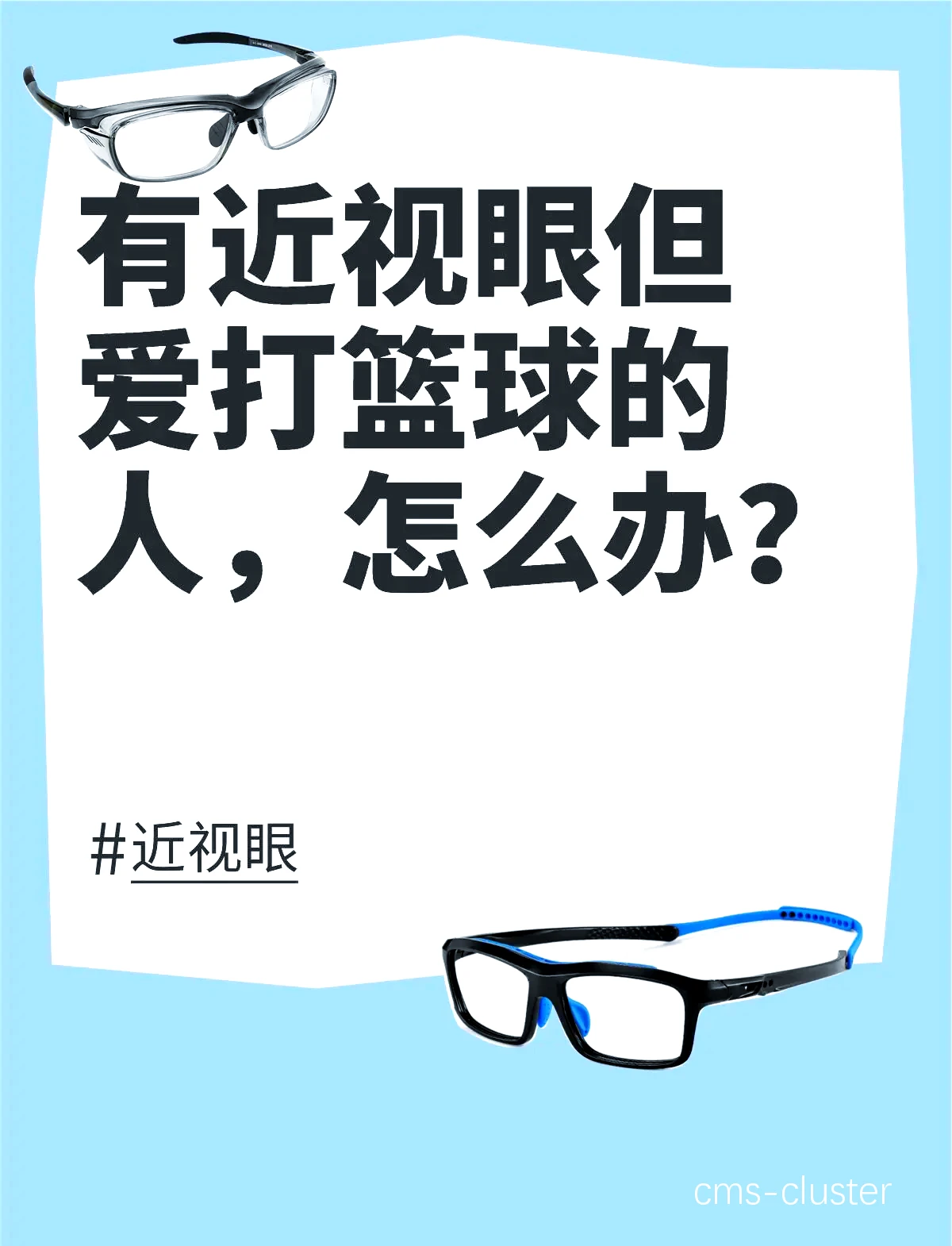 如何利用智能眼镜改善篮球运动员的心理状态