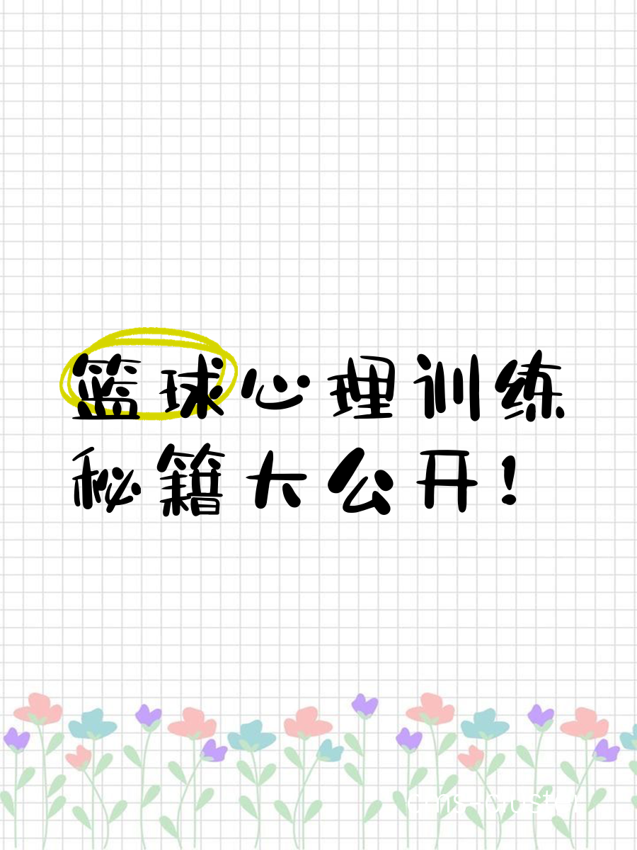篮球传说建议的心理训练方法