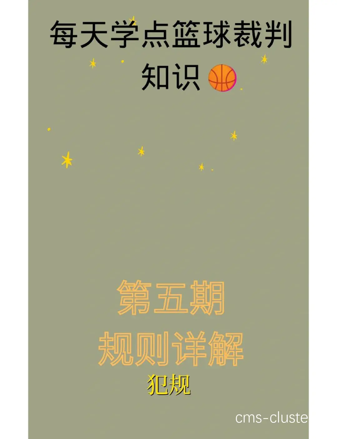 如何避免挡拆时的犯规?