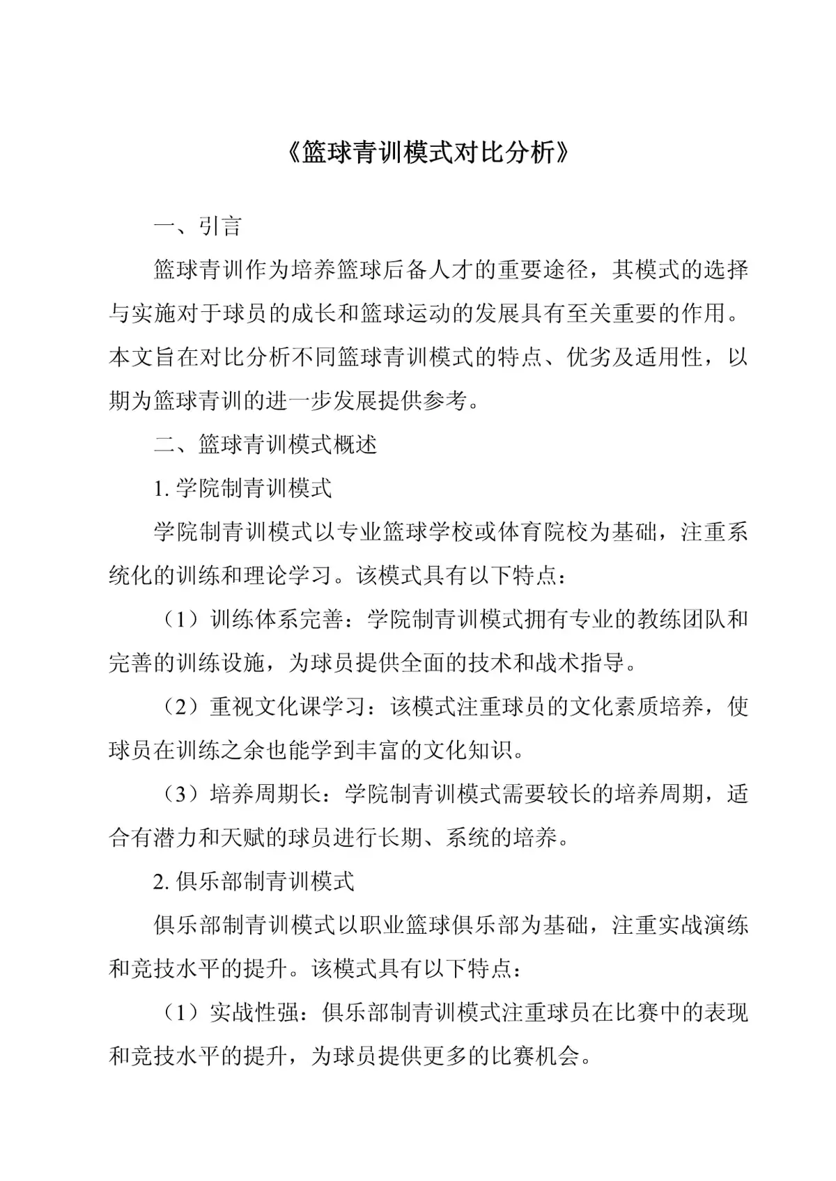 借鉴顶级篮球俱乐部青训模式推动本地篮球发展的建议