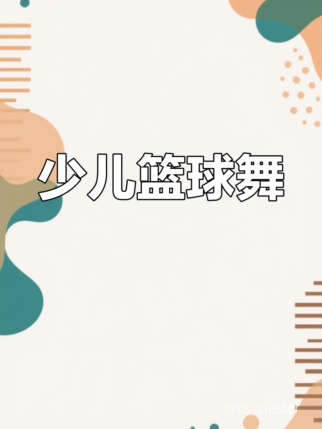 儿童篮球训练中如何引入节奏元素