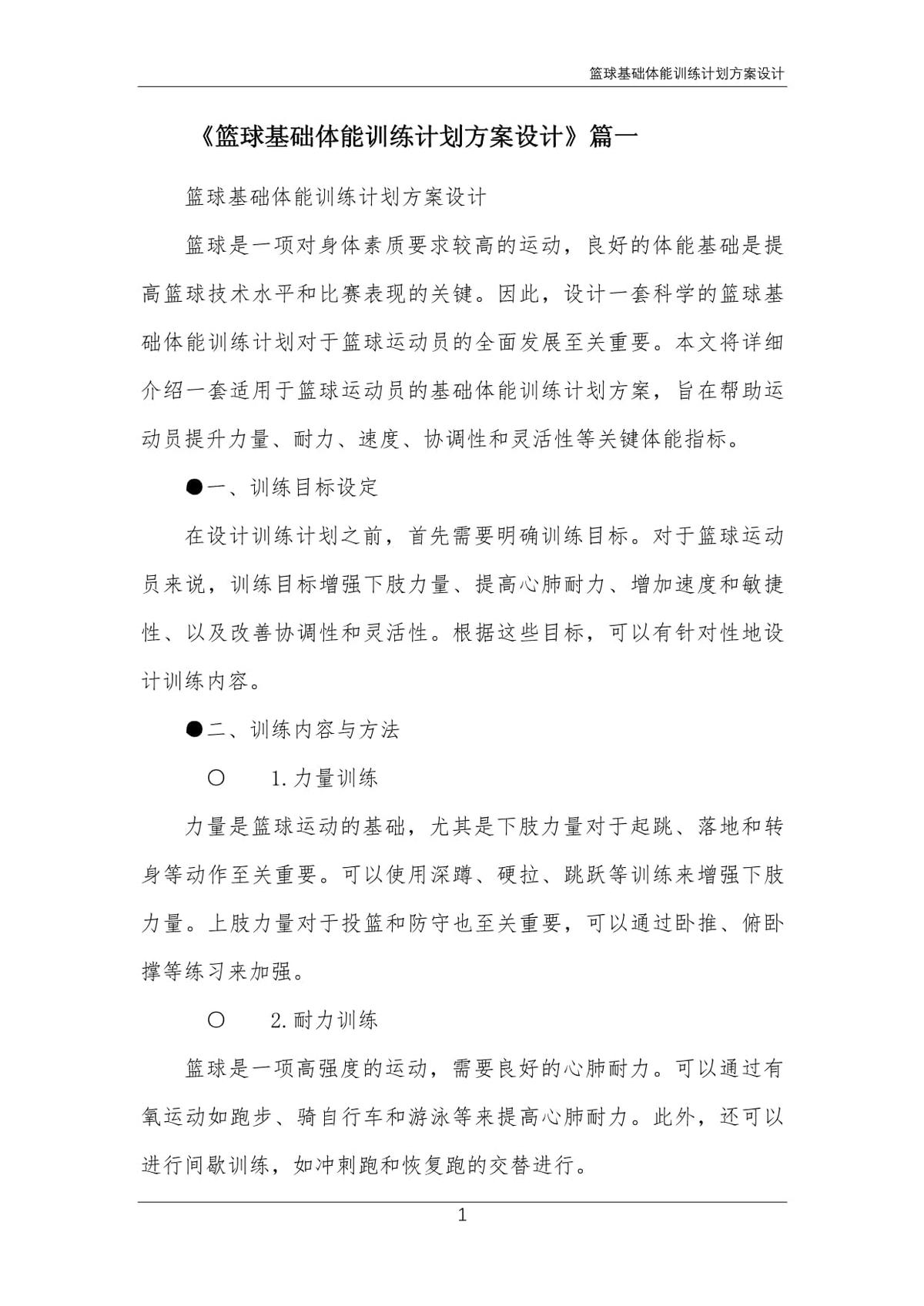 如何设计一套有效的篮球协调训练计划