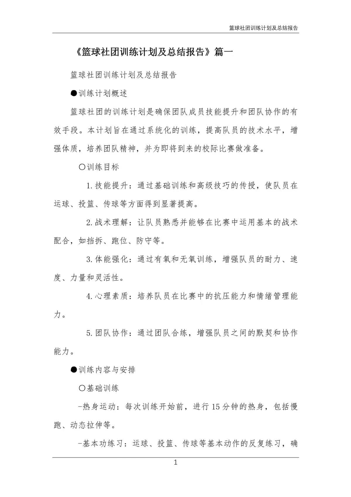 如何编写一份详细的篮球训练总结报告?