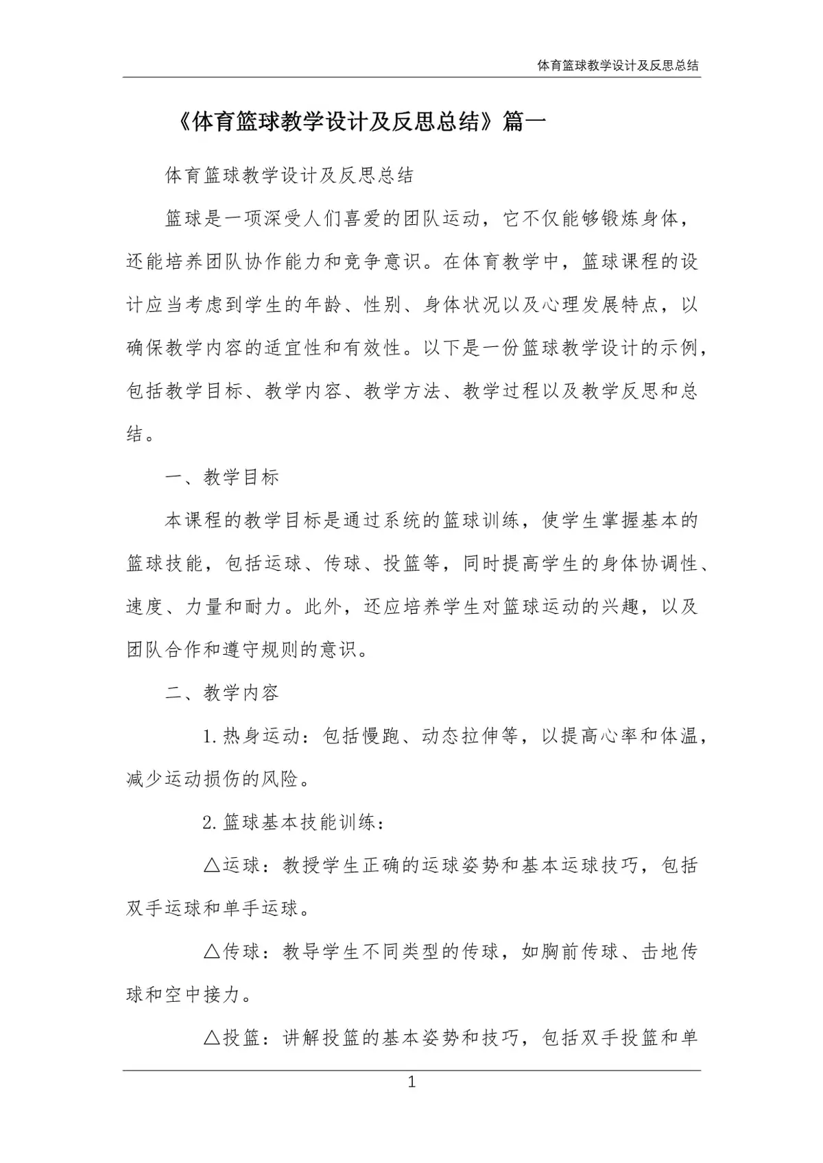 利用反思记录和分析篮球训练中的问题与改进