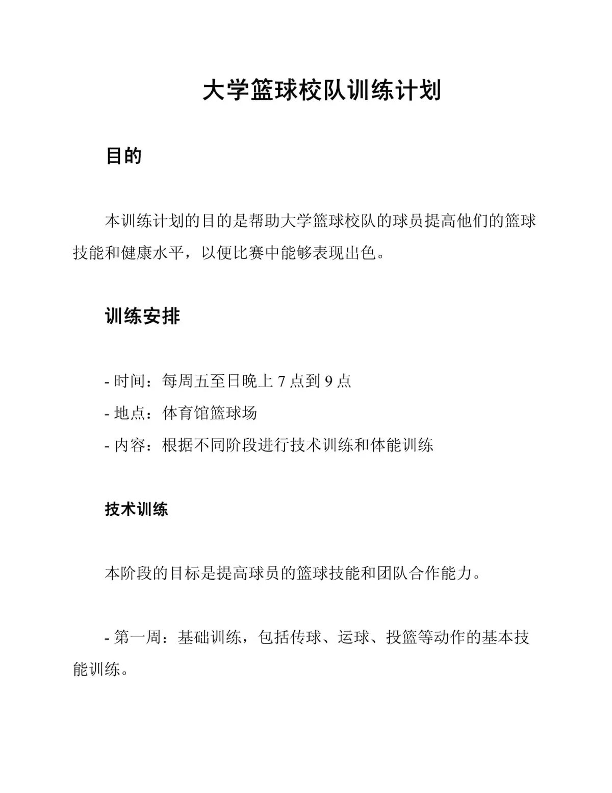 大学生篮球校队的教练训练计划