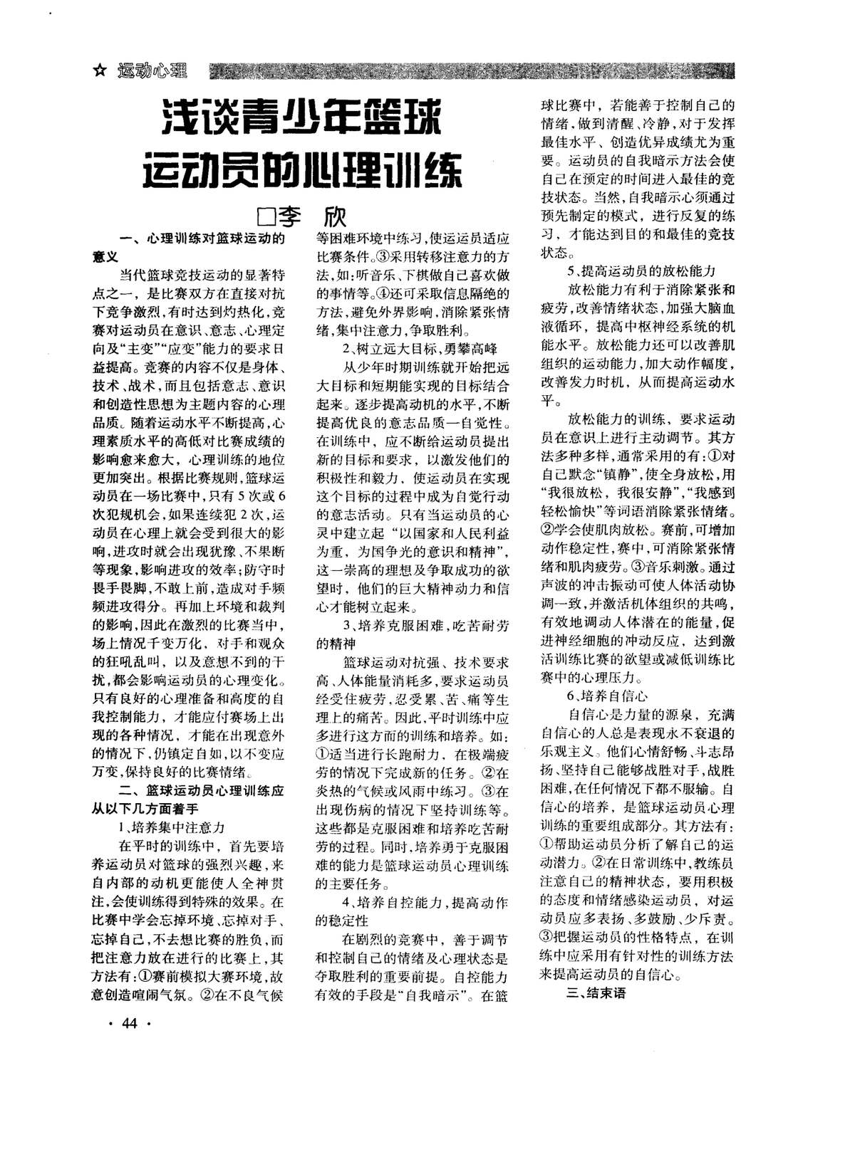 青少年篮球运动员如何进行智能心理训练