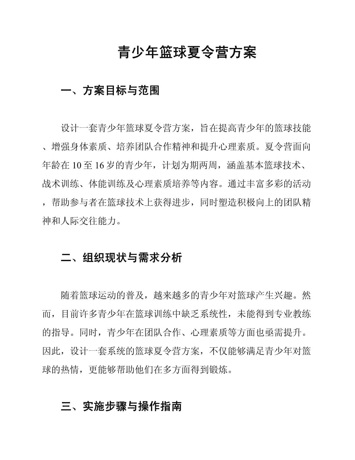 参加夏令营加强篮球技能的具体方案