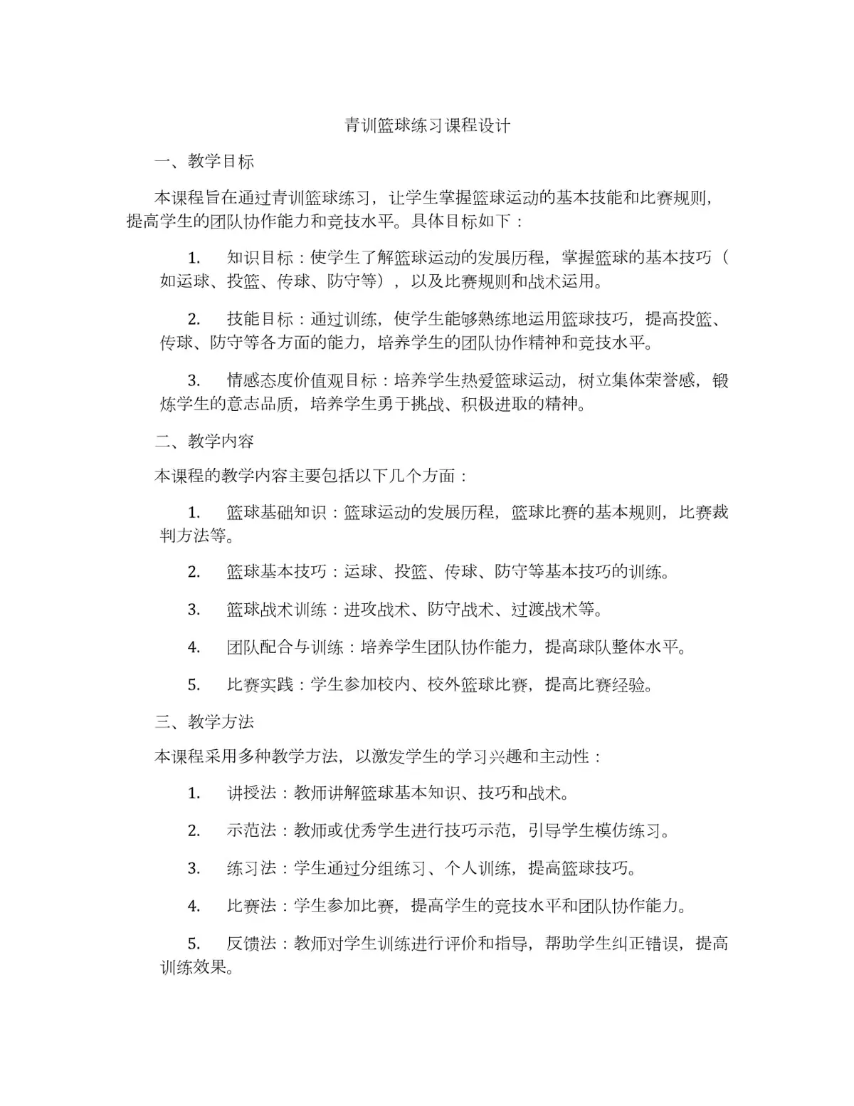如何设计高效的篮球训练课程